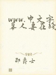www.中文字幕人妻在线