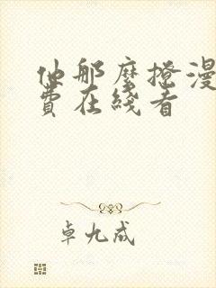 他那么撩漫画免费在线看