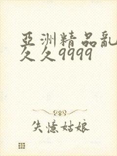 亚洲精品乱码久久久9999