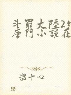 斗罗大陆2绝世唐门小说在线阅读免费封面