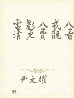 电影八戒八戒高清免费观看