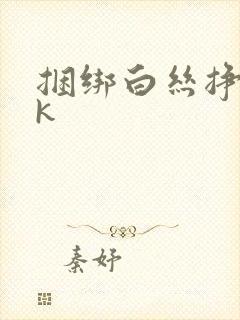 捆绑白丝挣扎vk