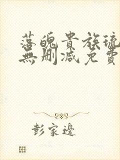 落魄贵族琉璃川无删减免费观看封面