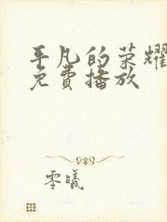 平凡的荣耀超清免费播放