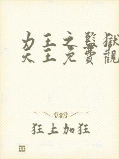 力王之监狱四大天王免费观看