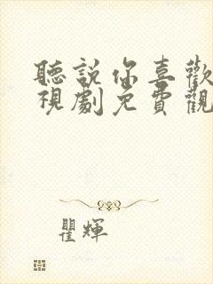 听说你喜欢我电视剧免费观看98
