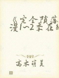《完全陨落》动漫1~2季在线看全集封面