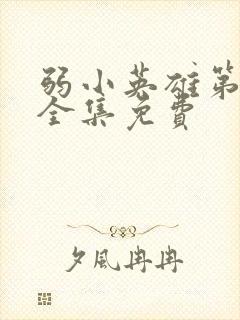 弱小英雄第二季全集免费