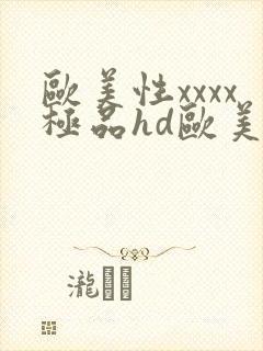 欧美性xxxx极品hd欧美videos