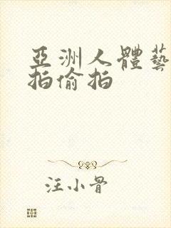 亚洲人体艺术自拍偷拍封面