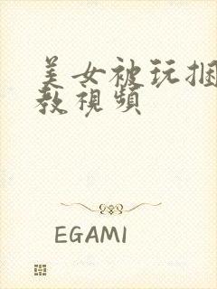 美女被玩捆绑调教视频