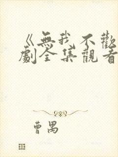 《无我不欢》短剧全集观看免费