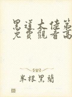 黑道大佬第二季免费观看高清版全集