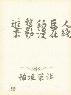 进击的巨人第五季动漫在线观看封面