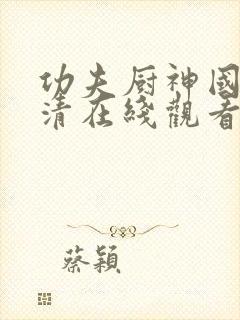 功夫厨神国语高清在线观看完整版封面