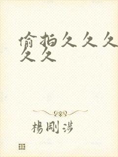 偷拍久久久久久久久封面