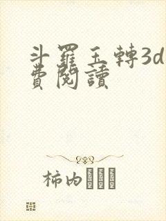 斗罗玉转3d免费阅读