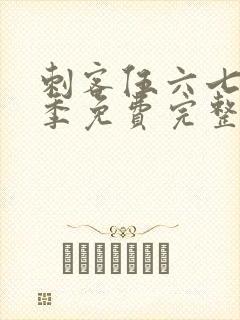 刺客伍六七第2季免费完整版观看