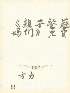 《亲子餐厅的妈妈们》免费阅读无限
