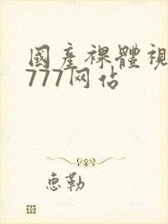 国产裸体视频7777网站