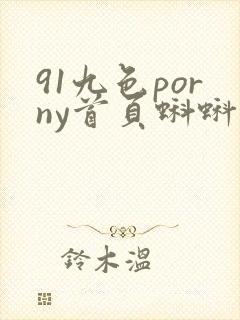 91九色porny首页蝌蚪