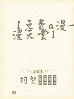 【免费a漫—禁漫天堂】