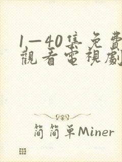 1—40集免费观看电视剧封面
