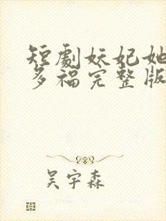 短剧妖妃她多子多福完整版
