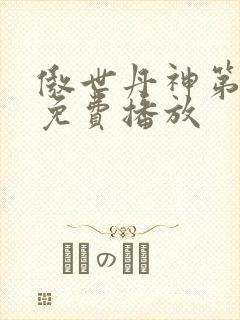 傲世丹神第一季免费播放