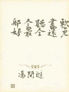 哪个听书软件最好最全还免费