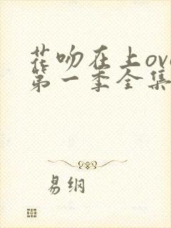 花吻在上ova第一季全集免费观看