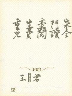 重生豪门朱锐宜免费阅读全文