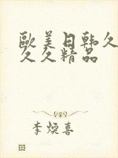 欧美日韩久久久久久精品封面