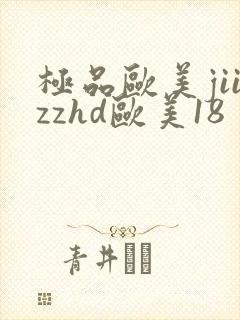 极品欧美jiizzhd欧美18封面