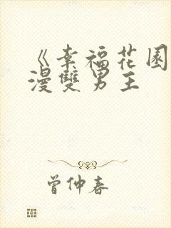 《幸福花园》动漫双男主封面