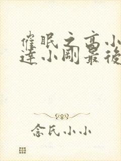 催眠之高小柔高达小刚最后怎么了