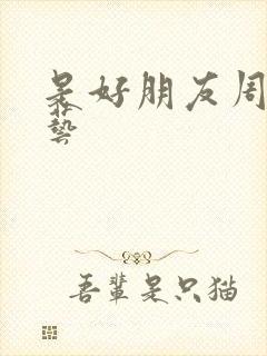 是好朋友周末综艺