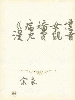 《病娇女仆》动漫免费观看高清全集