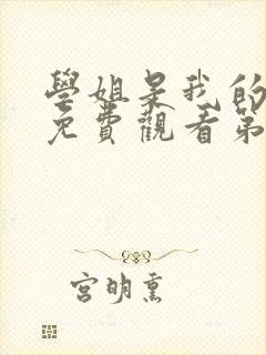 学姐是我的动漫免费观看第一季全集