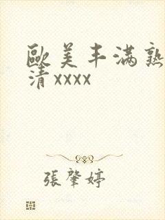 欧美丰满熟妇高清xxxx