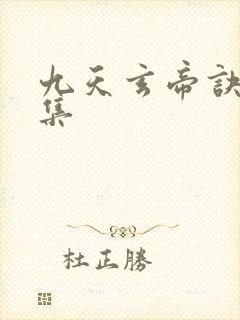 九天玄帝诀多少集