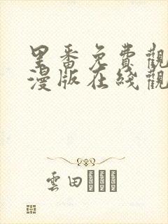 里番免费观看动漫版在线观看