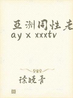 亚洲同性老头gayⅹxxxtv