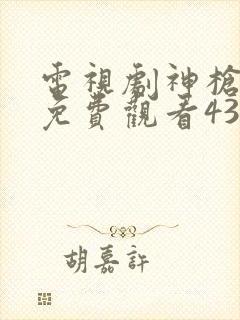 电视剧神枪全集免费观看43集