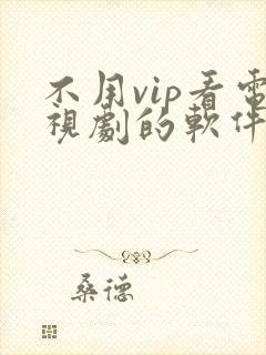 不用vip看电视剧的软件 app
