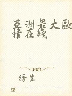 亚洲最大欧美激情在线