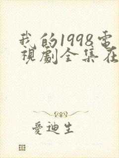 我的1998电视剧全集在线观看高清封面