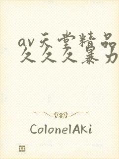av天堂精品久久久久暴力