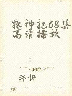 牧神记68集全高清播放