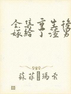 全集重生后,我嫁给了渣男他舅